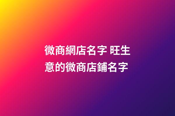 微商網店名字 旺生意的微商店鋪名字-第1張-店鋪起名-玄機派